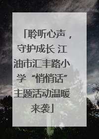 聆听心声，守护成长 江油市汇丰路小学“悄悄话”主题活动温暖来袭