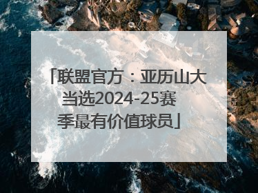 联盟官方：亚历山大当选2024-25赛季最有价值球员