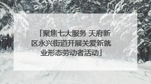 聚焦七大服务 天府新区永兴街道开展关爱新就业形态劳动者活动