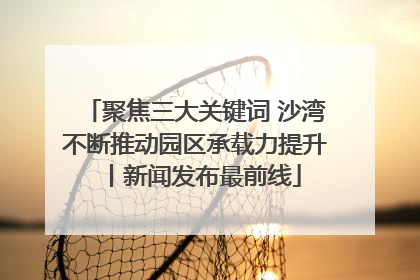 聚焦三大关键词 沙湾不断推动园区承载力提升丨新闻发布最前线