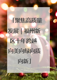 聚焦高质量发展｜福州新区十年跨越 向美向绿向质向新