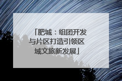 肥城：组团开发与片区打造引领区域文旅新发展