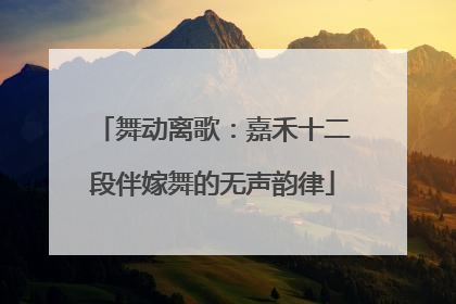 舞动离歌：嘉禾十二段伴嫁舞的无声韵律