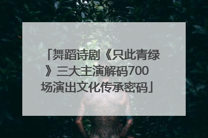 舞蹈诗剧《只此青绿》三大主演解码700场演出文化传承密码