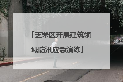 芝罘区开展建筑领域防汛应急演练