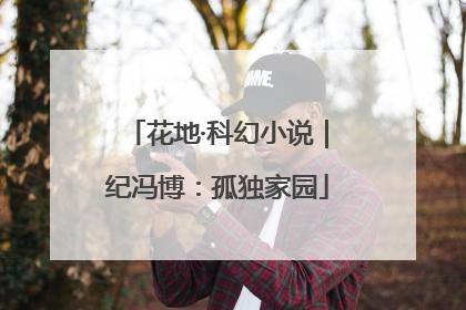 花地·科幻小说｜纪冯博：孤独家园