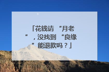 花钱请 “月老 ”，没找到 “良缘 ”能退款吗？