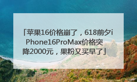 苹果16价格崩了，618前夕iPhone16ProMax价格突降2000元，果粉又买早了