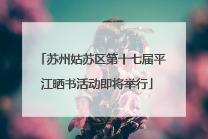 苏州姑苏区第十七届平江晒书活动即将举行