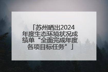 苏州晒出2024年度生态环境状况成绩单“全面完成年度各项目标任务”