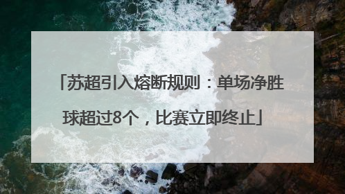 苏超引入熔断规则：单场净胜球超过8个，比赛立即终止