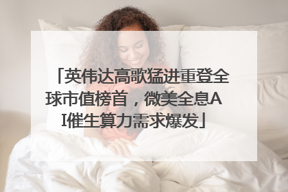 英伟达高歌猛进重登全球市值榜首，微美全息AI催生算力需求爆发