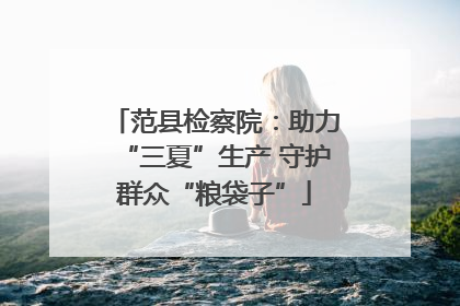 范县检察院：助力“三夏”生产 守护群众“粮袋子”