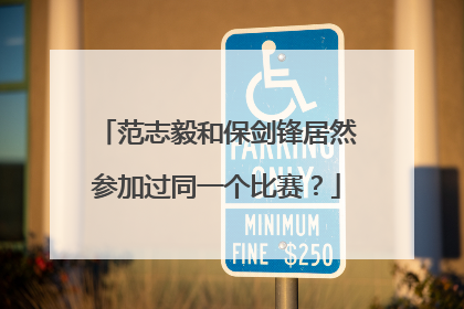 范志毅和保剑锋居然参加过同一个比赛？