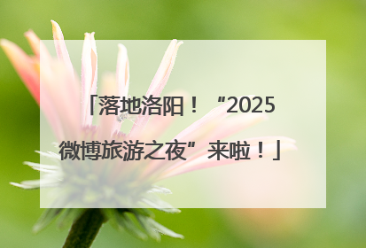 落地洛阳！“2025微博旅游之夜”来啦！