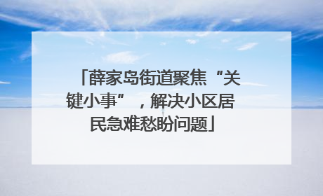 薛家岛街道聚焦“关键小事”，解决小区居民急难愁盼问题