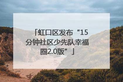 虹口区发布“15分钟社区少先队幸福圈2.0版”