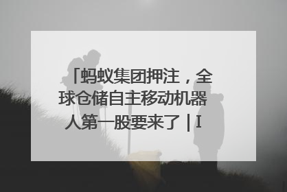 蚂蚁集团押注，全球仓储自主移动机器人第一股要来了｜IPO直通车
