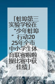 蚌埠第三实验学校在“少年蚌埠”行动2025年全市中小学生体育联赛啦啦操比赛中获佳绩