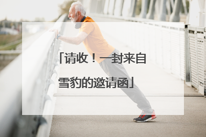 请收！一封来自雪豹的邀请函