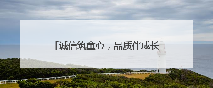 诚信筑童心，品质伴成长——桐城市范岗中心幼儿园开展诚信教育系列活动