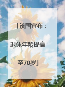 该国宣布：退休年龄提高至70岁