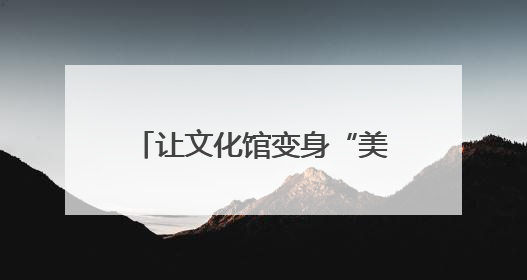 让文化馆变身“美育学校”，南通这周“文化味儿”拉满