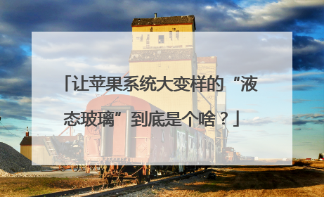 让苹果系统大变样的“液态玻璃”到底是个啥？