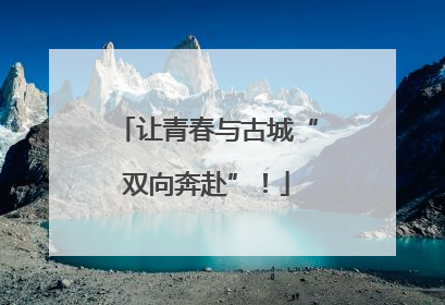 让青春与古城“双向奔赴”！