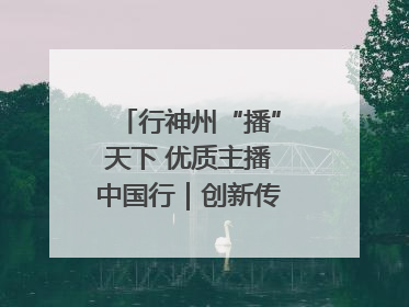行神州“播”天下 优质主播中国行｜创新传承方式 让非遗“活”在当下