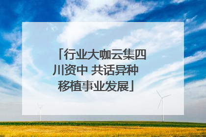 行业大咖云集四川资中 共话异种移植事业发展