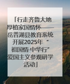 行走齐鲁大地 厚植家国情怀——岳普湖县教育系统开展2025年“祖国情·中华行”爱国主义参观研学活动