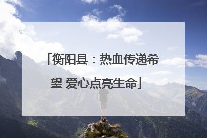衡阳县：热血传递希望 爱心点亮生命