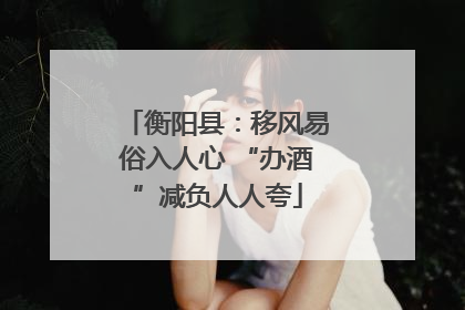 衡阳县：移风易俗入人心 “办酒”减负人人夸