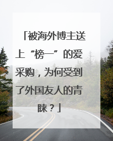 被海外博主送上“榜一”的爱采购，为何受到了外国友人的青睐？