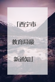 西宁市教育局最新通知