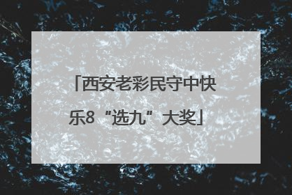 西安老彩民守中快乐8“选九”大奖