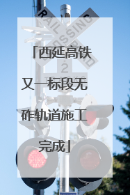 西延高铁又一标段无砟轨道施工完成