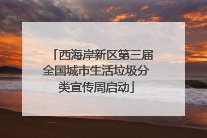 西海岸新区第三届全国城市生活垃圾分类宣传周启动