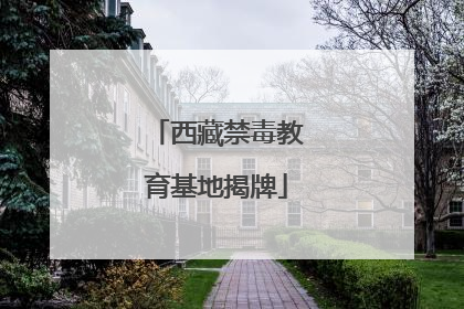 西藏禁毒教育基地揭牌