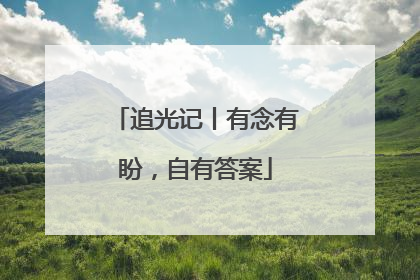 追光记丨有念有盼，自有答案