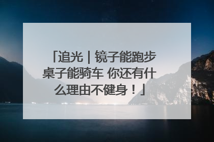追光｜镜子能跑步 桌子能骑车 你还有什么理由不健身！