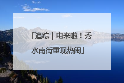 追踪｜电来啦！秀水南街重现热闹