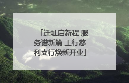 迁址启新程 服务谱新篇 工行慈利支行焕新开业