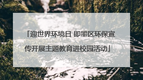 迎世界环境日 即墨区环保宣传开展主题教育进校园活动