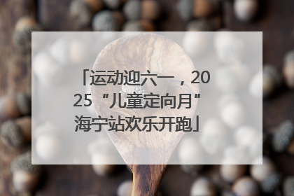 运动迎六一，2025“儿童定向月”海宁站欢乐开跑