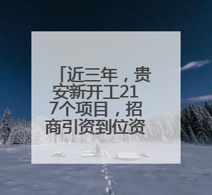 近三年，贵安新开工217个项目，招商引资到位资金达400亿元