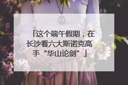 这个端午假期，在长沙看六大斯诺克高手“华山论剑”