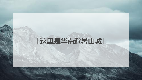 这里是华南避暑山城