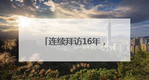 连续拜访16年，128岁的“振兴祥”又有什么新故事